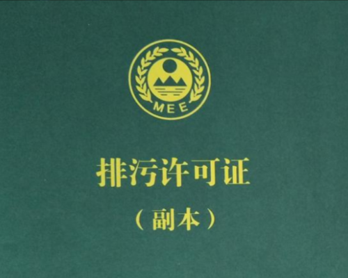 排污許可證相關(guān)業(yè)務